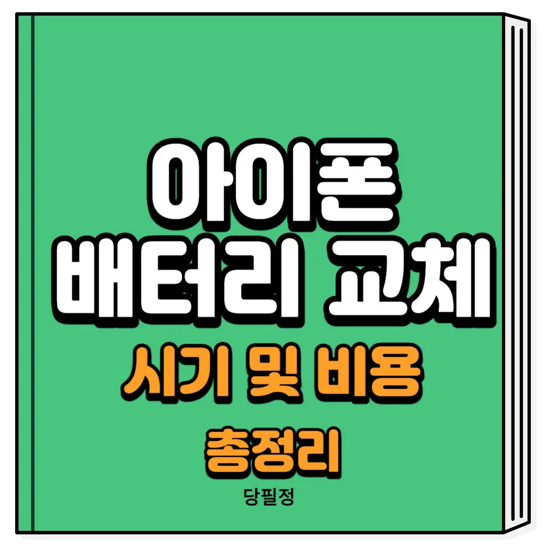 아이폰 배터리 교체 시기 비용 오래쓰는 법