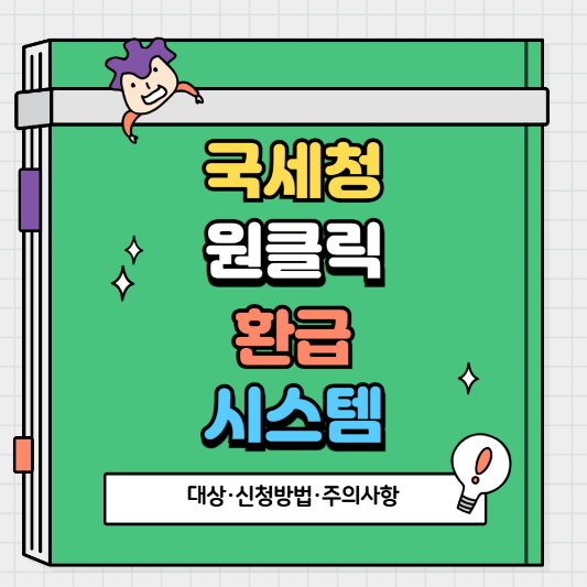 2025 국세청 원클릭 환급 시스템 완전정복 (대상·신청방법·주의사항)