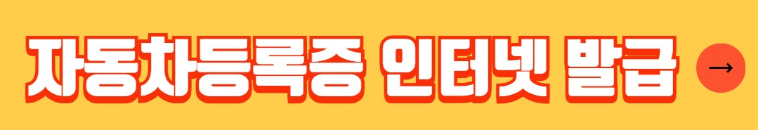 자동차 명의 변경 필요 서류 인터넷 신청