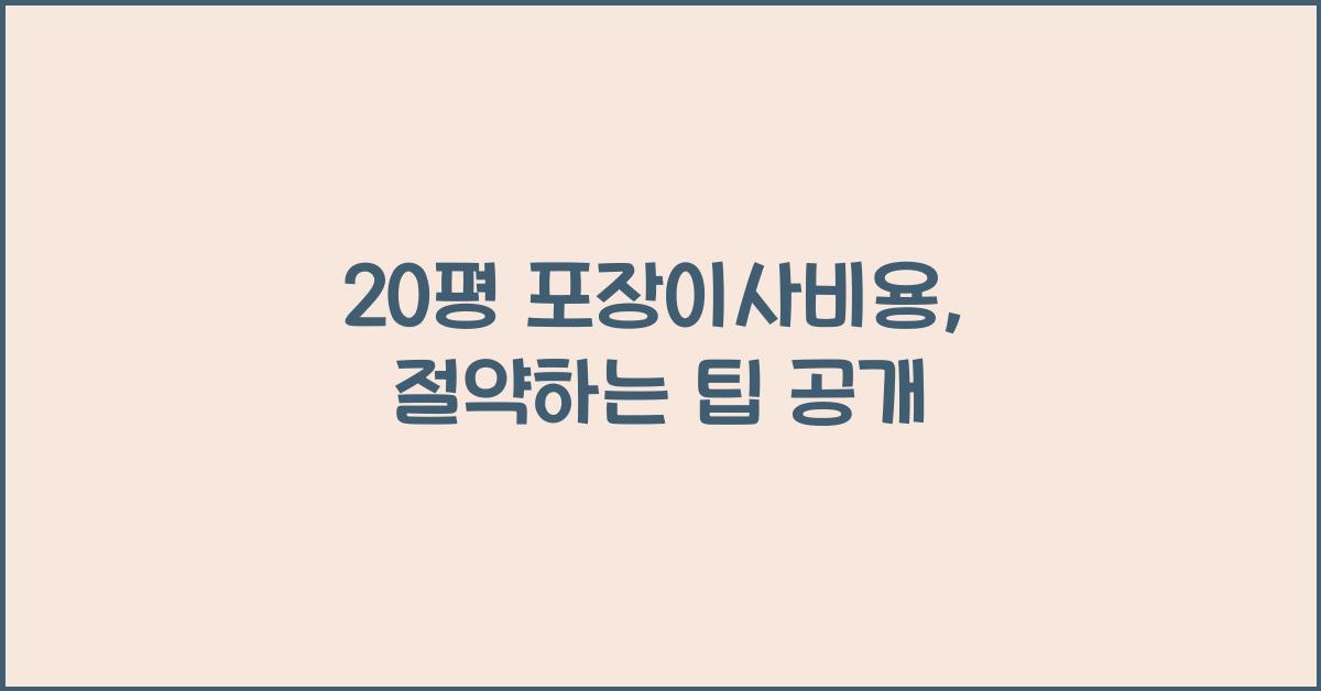 20평 포장이사비용