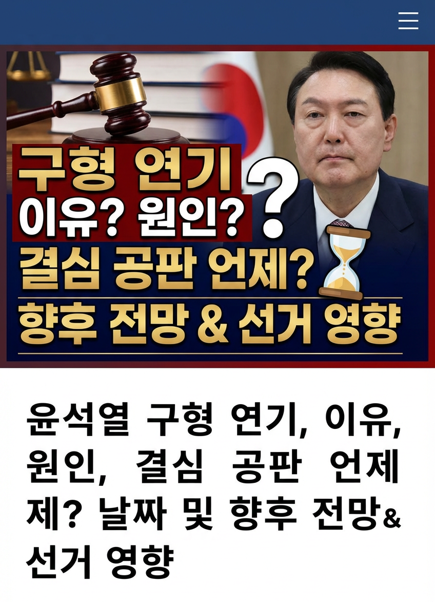 윤석열 구형 연기, 이유, 원인, 결심 공판 언제? 날짜 및 향후 전망, 선거 영향