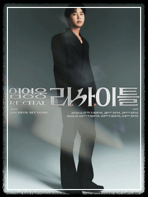 임영웅 고척 스카이돔 리사이틀 콘서트