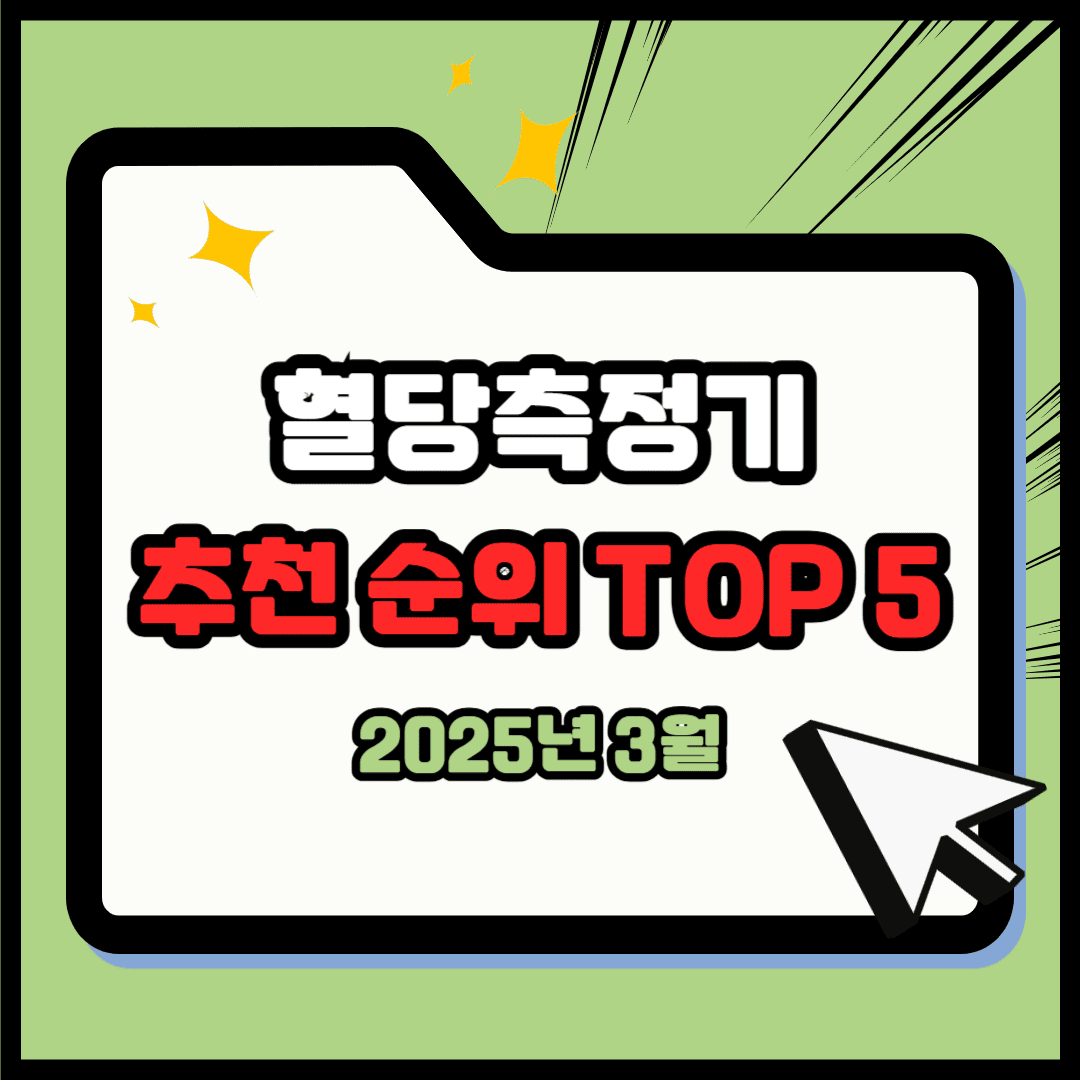 혈당측정기 추천 순위 TOP 5(25년 3월) - 네이버, 쿠팡 판매 랭킹 비교