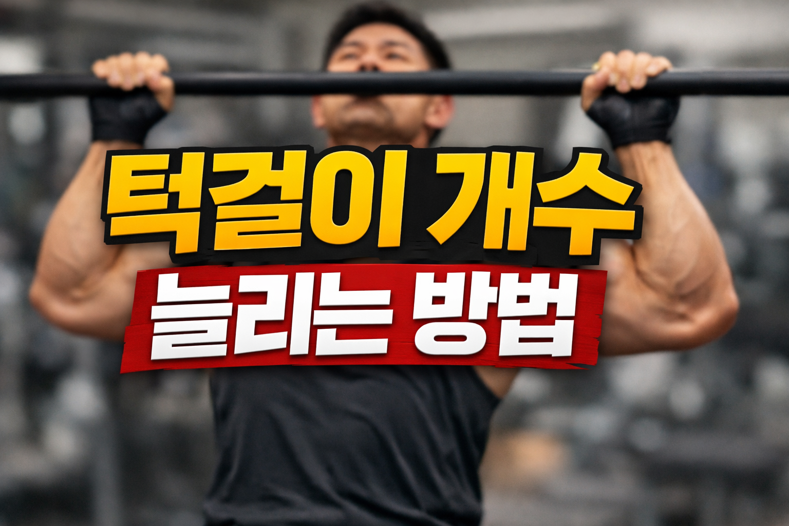 턱걸이 바를 잡고 올라가는 운동 장면 위에 &lsquo;턱걸이 개수 늘리는 방법&rsquo; 문구가 크게 들어간 썸네일 이미지