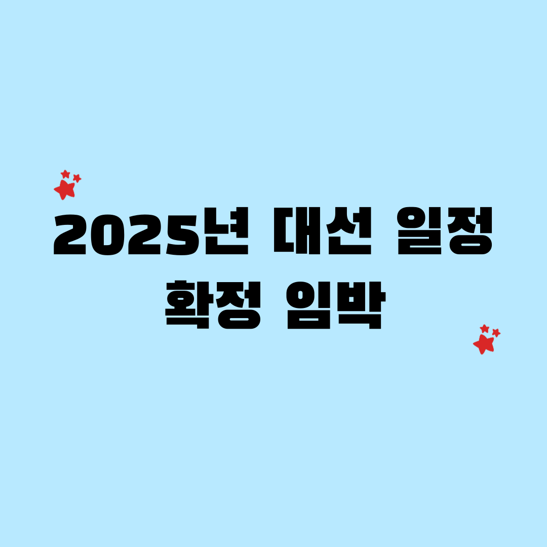 2025년 대선 일정 확정 임박