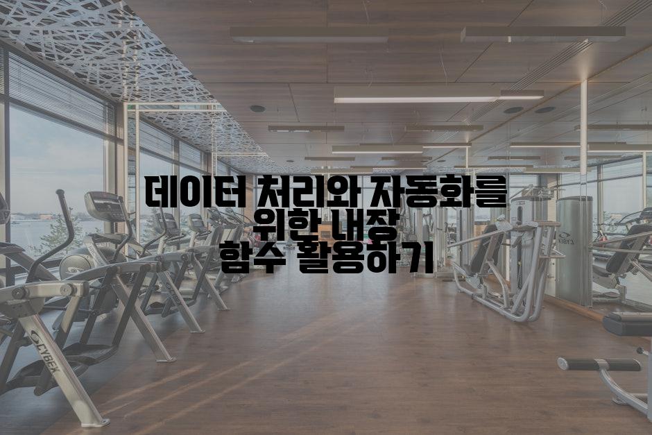 데이터 처리와 자동화를 위한 내장 함수 활용하기