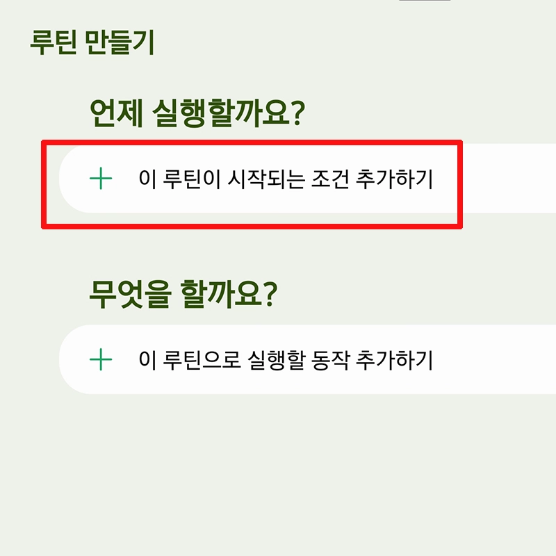 루틴-조건-추가