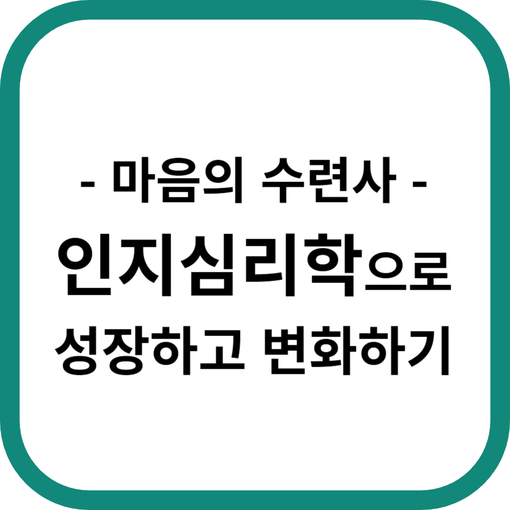 마음의 수련사: 인지심리학으로 성장하고 변화하기