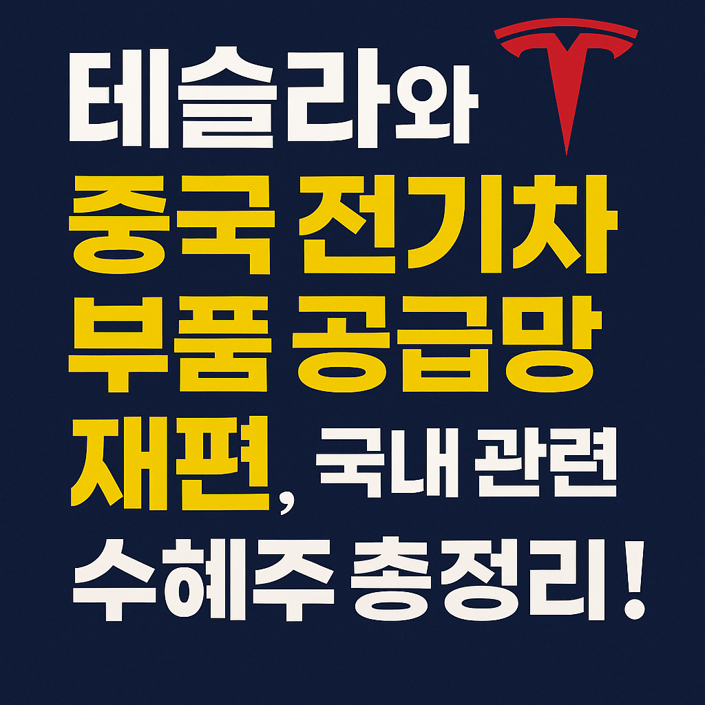 테슬라와 중국 전기차 부품 공급망 재편, 국내 관련 수혜주 총정리!