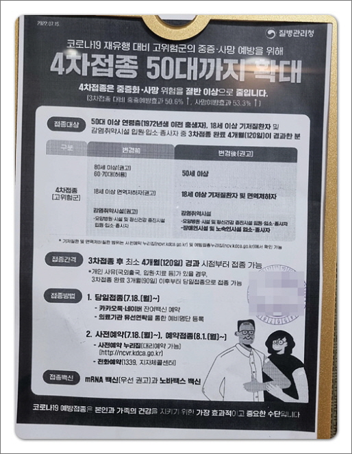 아파트 게시판에 부착된 4차 접종 게시물