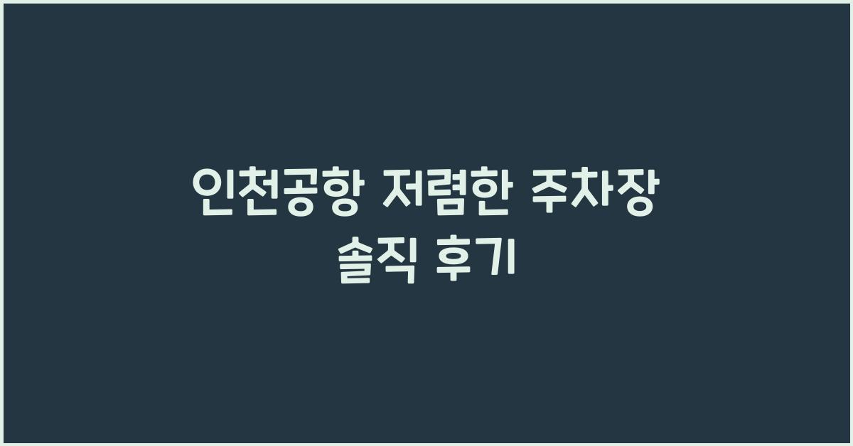 인천공항 저렴한 주차장