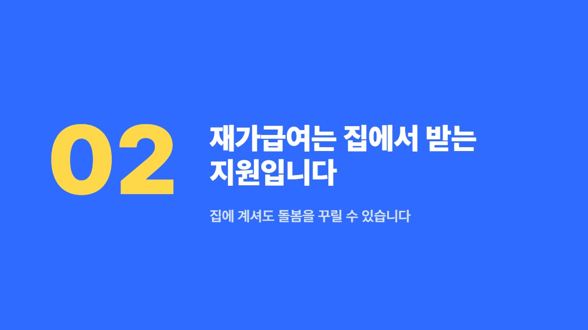 재가급여는 집에서 받는 지원입니다 — 집에 계셔도 돌봄을 꾸릴 수 있습니다
