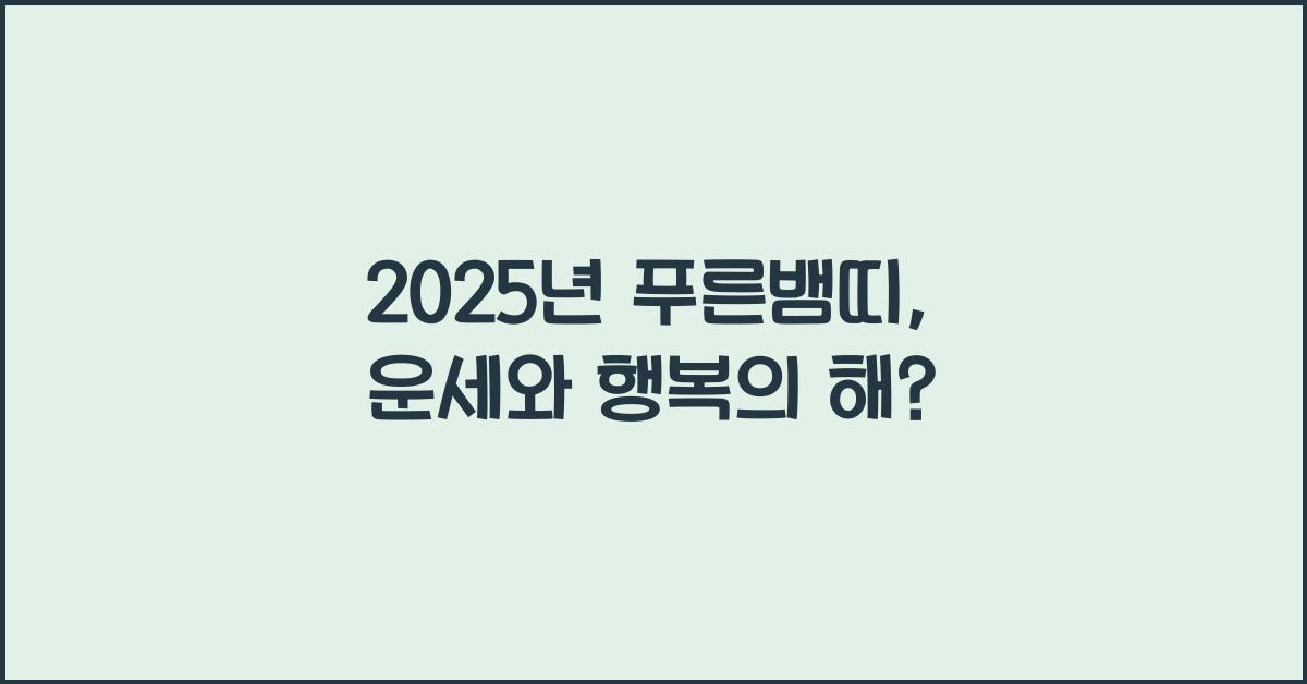 2025년 푸른뱀띠