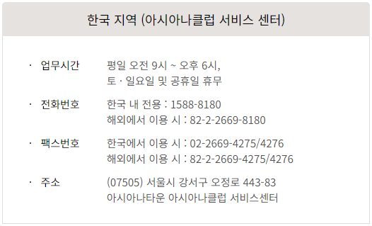 아시아나클럽 서비스 센터-한국 지역