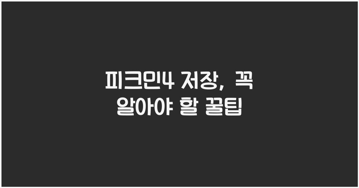 피크민4 저장