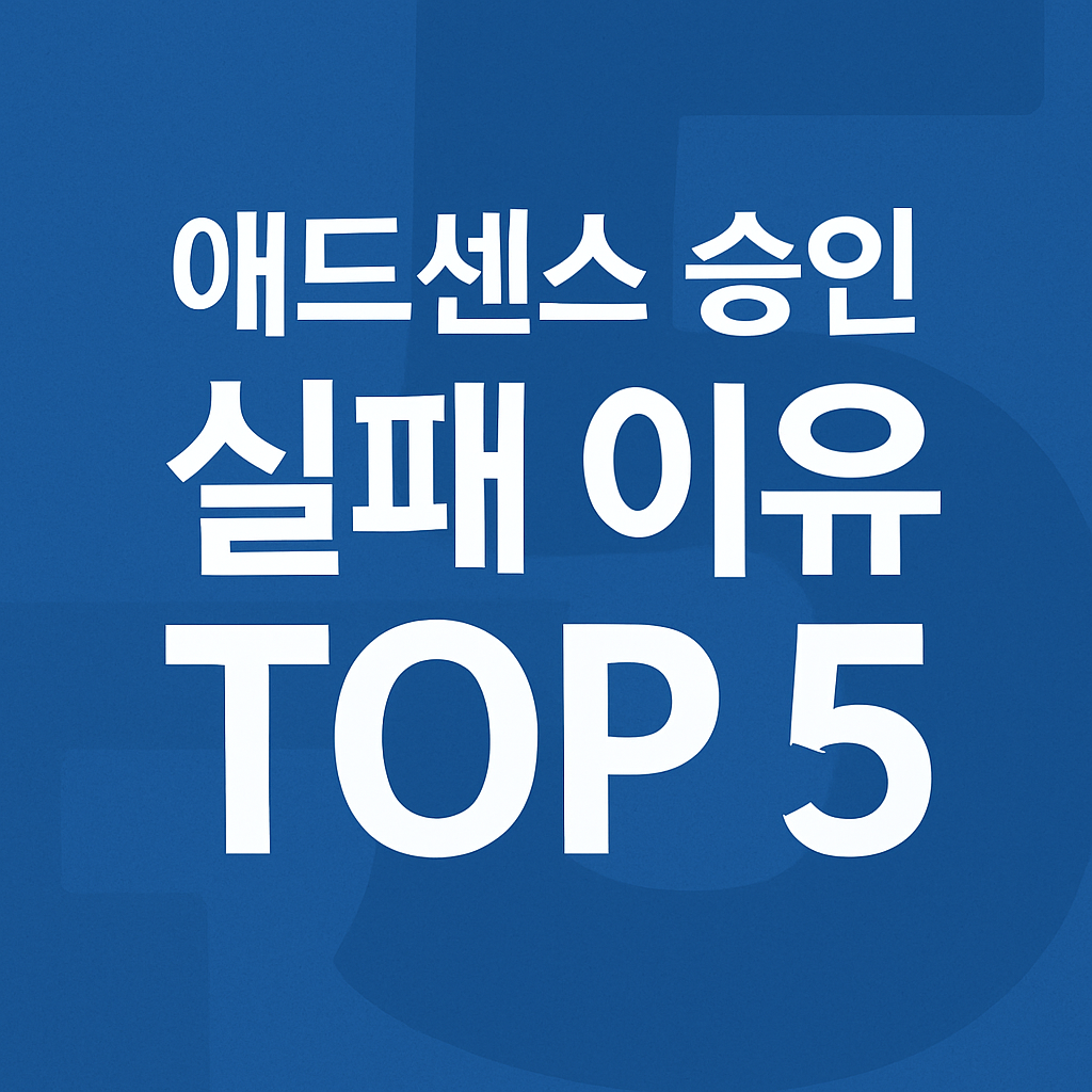 애드센스실패이유