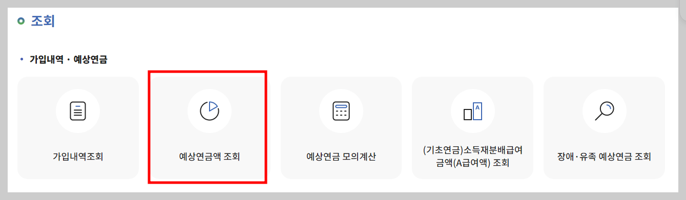 국민연금 예상수령액 계산하기