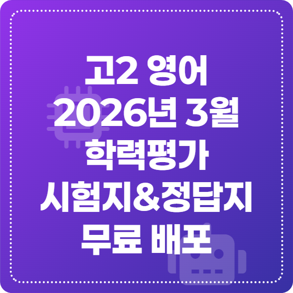 고2 2026년 3월 학력평가 영어 시험지와 정답 해설지 무료 받기