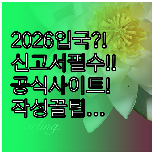 2026년 중국 입국신고서 공식 사이..
