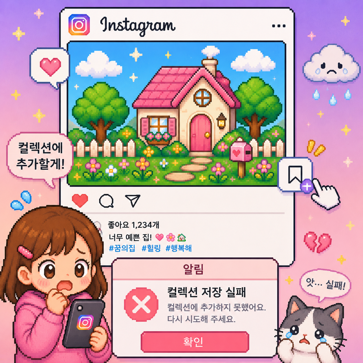 인스타컬렉션저장실패