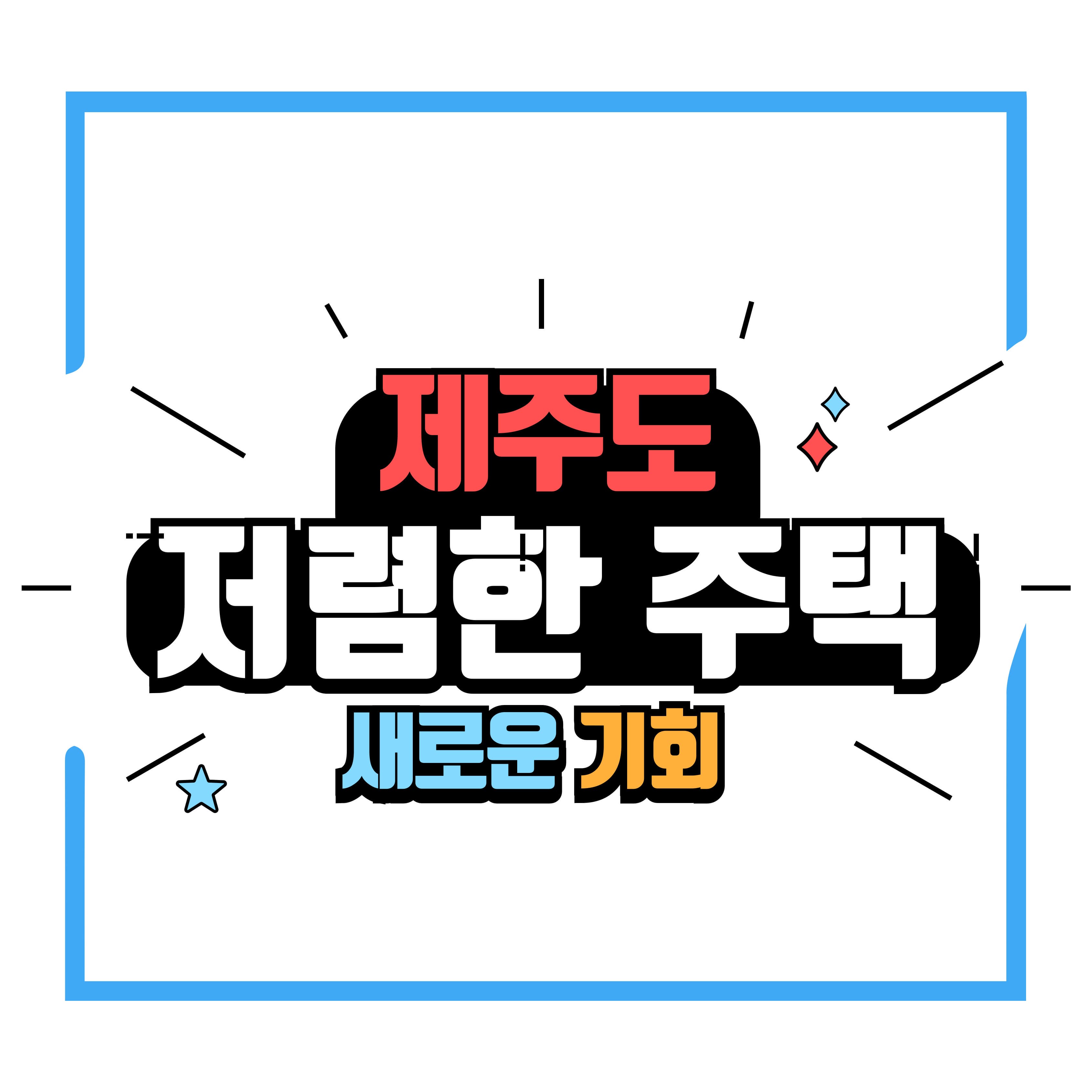 제주도 저렴한 주택, 내 집 마련의 새로운 기회!