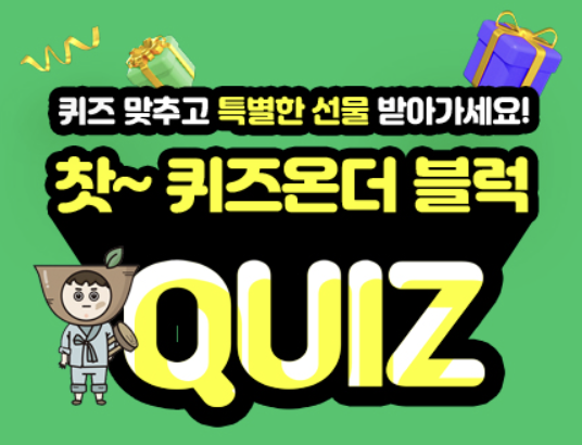 퀴즈온더블럭
