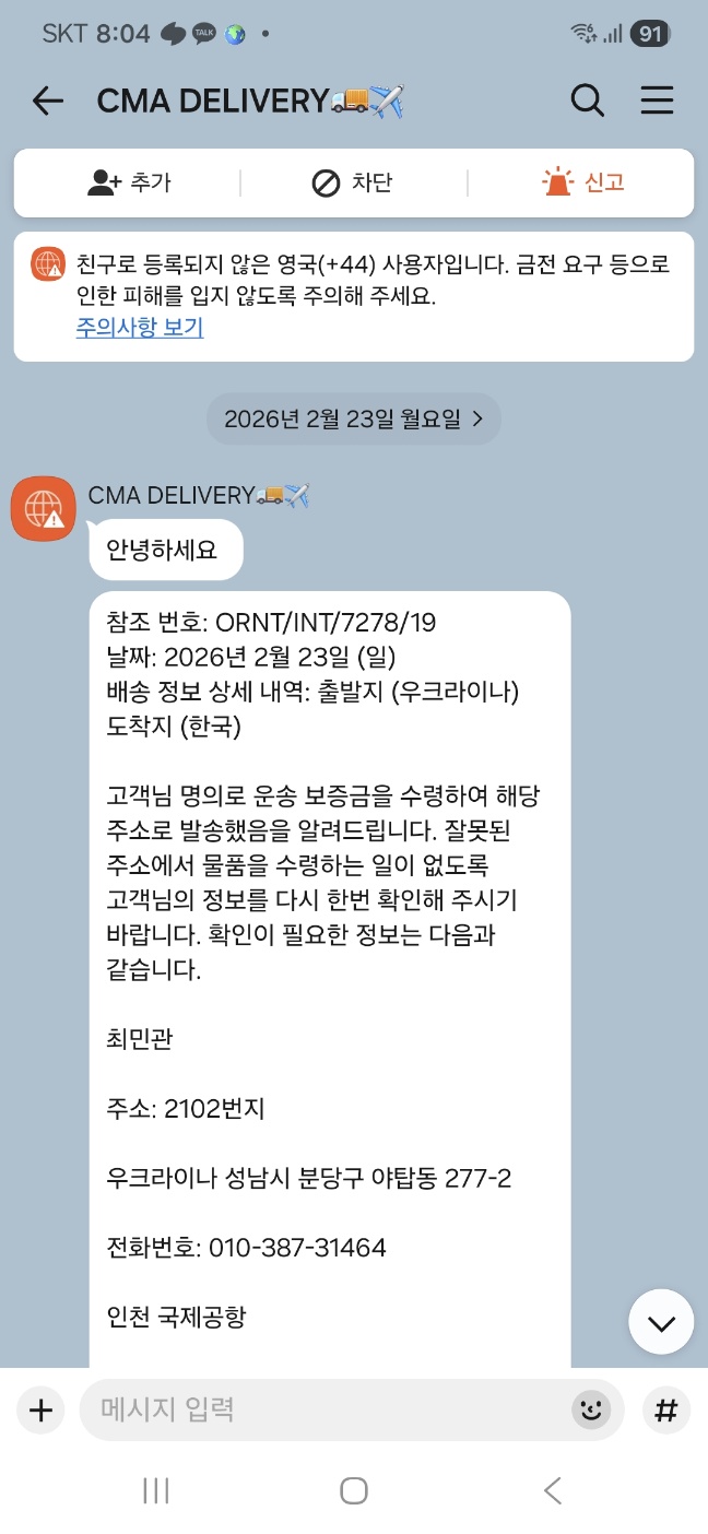 "곧 배송사에서 연락 올거야..해외 카톡 통화후 벌어진 일" -실제후기