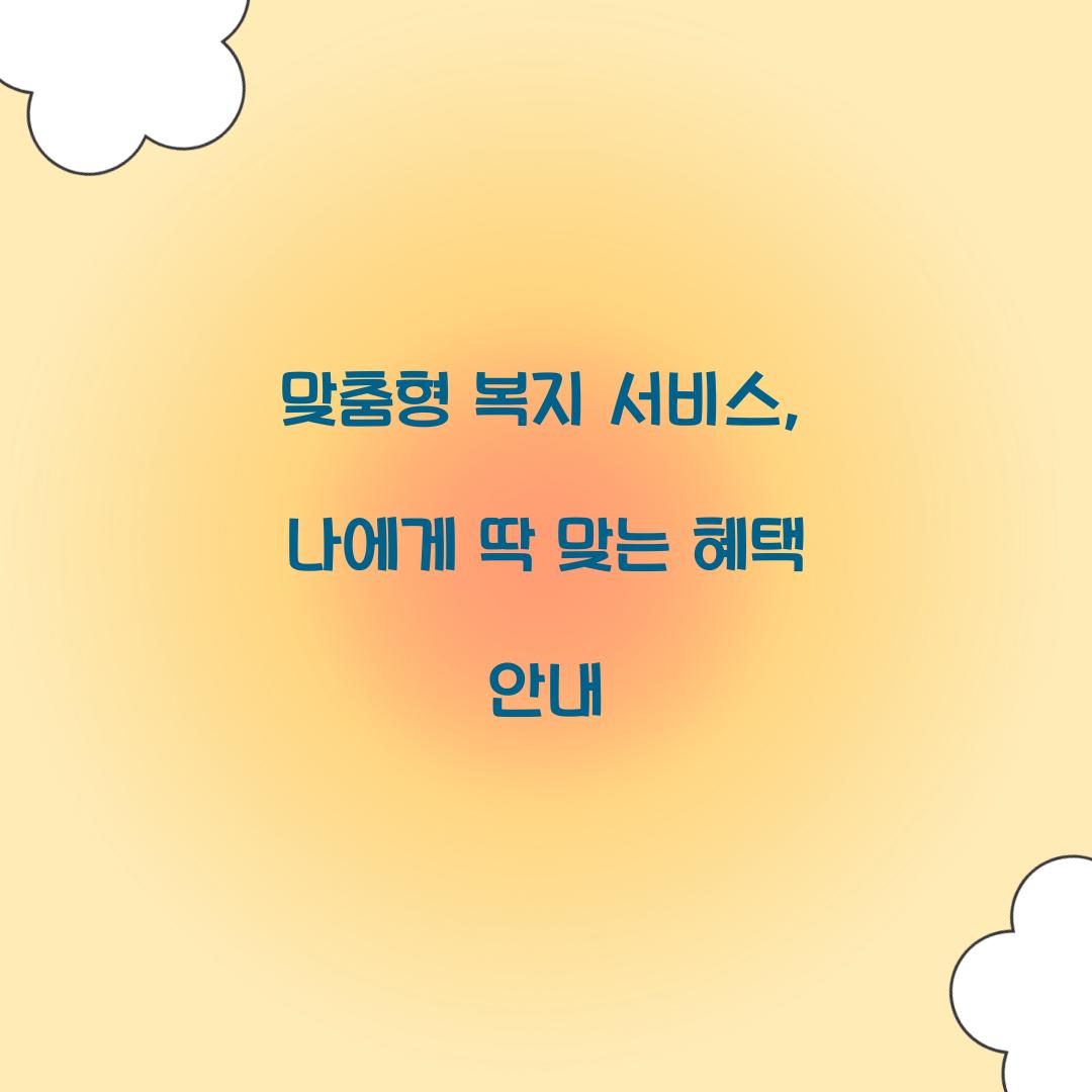 맞춤형 복지 서비스