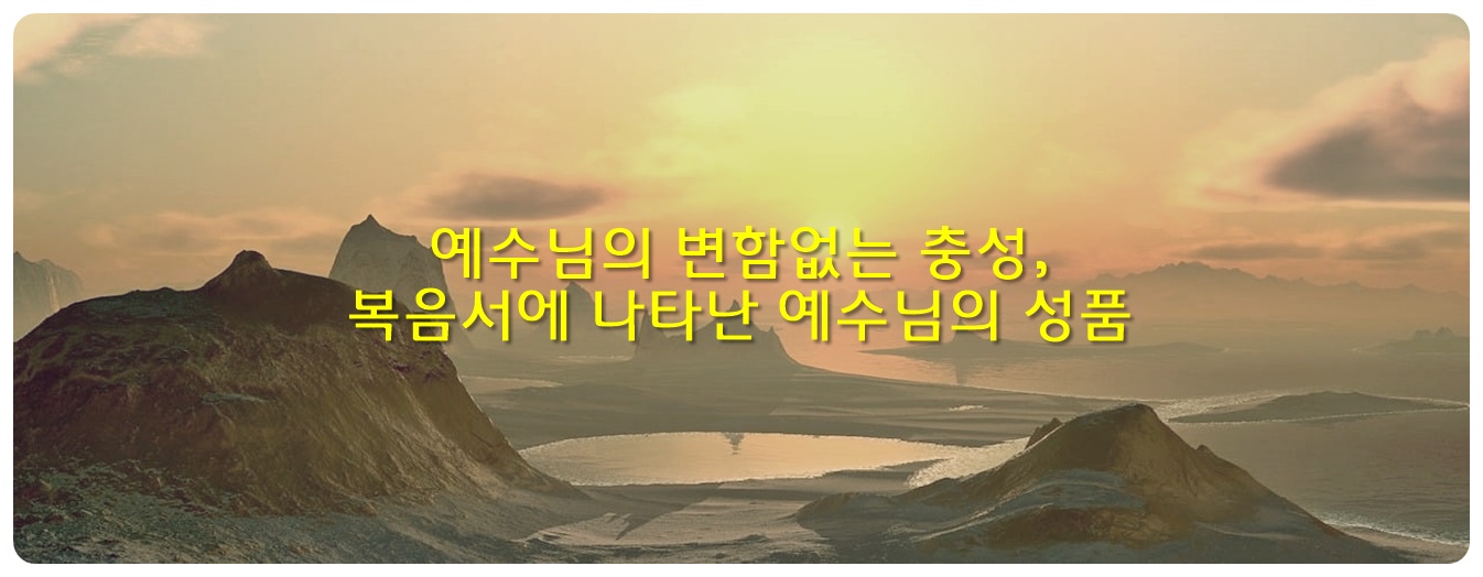 예수님의 변함없는 충성&#44; 복음서에 나타난 예수님의 성품