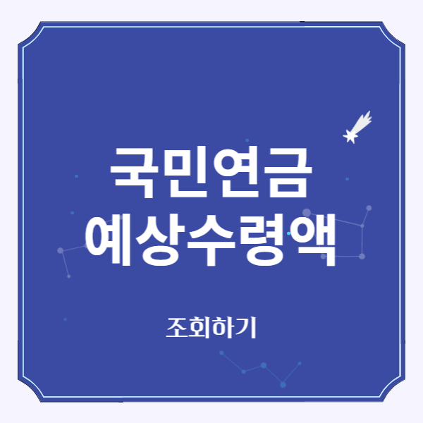 국민연금 예상수령액 조회하기