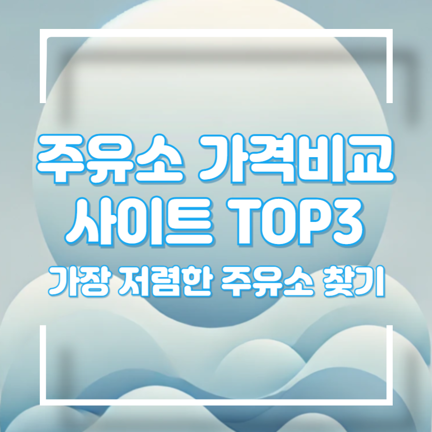 오피넷싼 주유소 찾기
