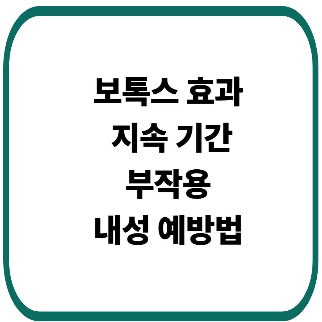 보톡스 효과, 지속 기간, 부작용, 내성 예방까지 총정리