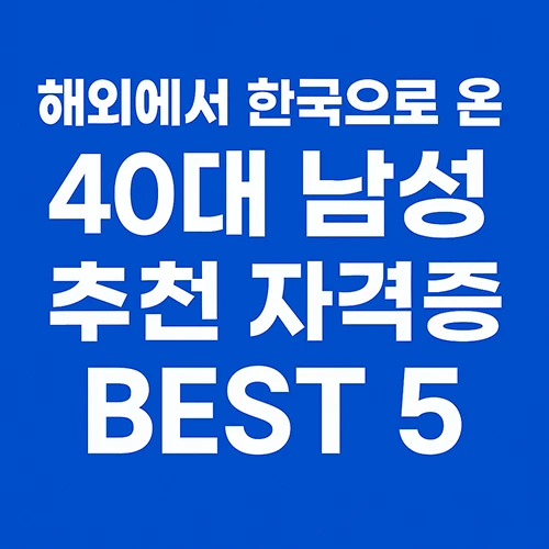 외국에서 한국으로 온 40대 외국인 남성에게 추천하는 자격증