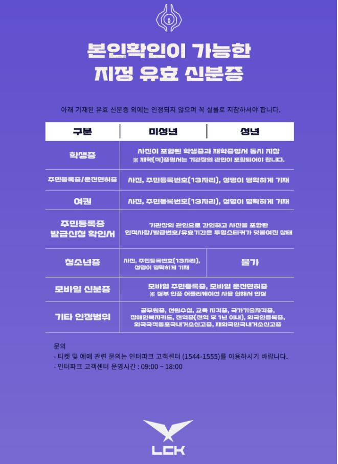 LCK예매-LCK예매일정-LCK티켓팅-LCK티켓가격-인터파크LCK예매-LCK경기일정-LCK예매방법-롤파크좌석-LCK중계