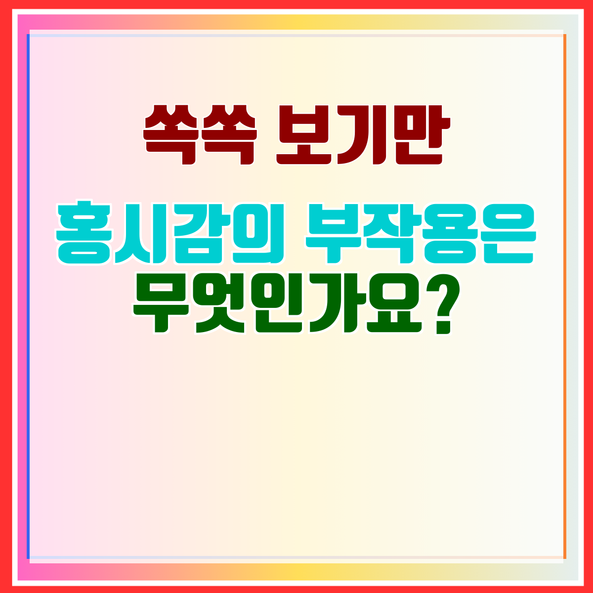 홍시감의 부작용은 무엇인가요?