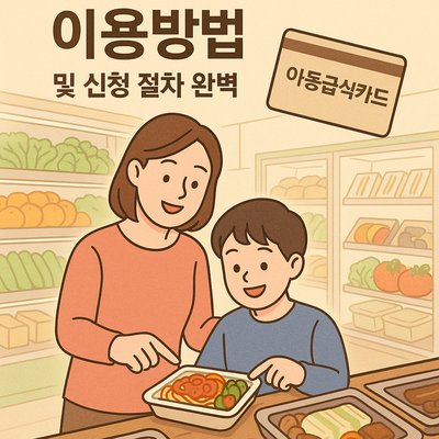 아동급식카드 이용방법 및 신청 절차 완벽 안내