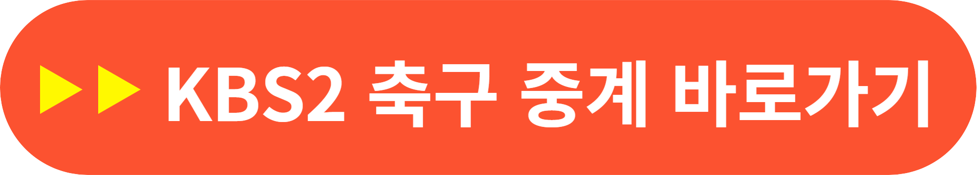 항저우 아시안게임 여자 축구 중계