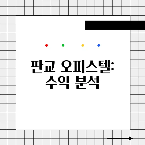 판교 오피스텔: 수익 분석