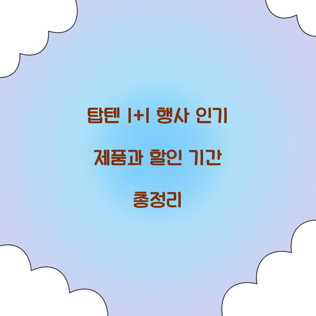 탑텐 1+1 행사