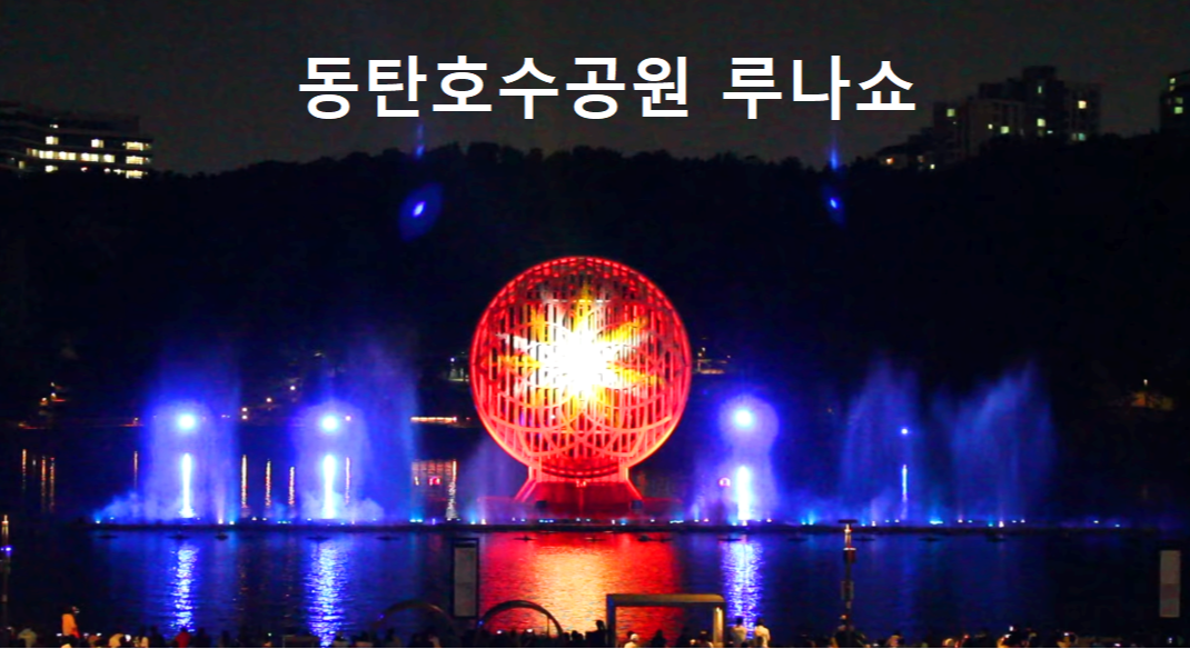 동탄호수공원 루나쇼