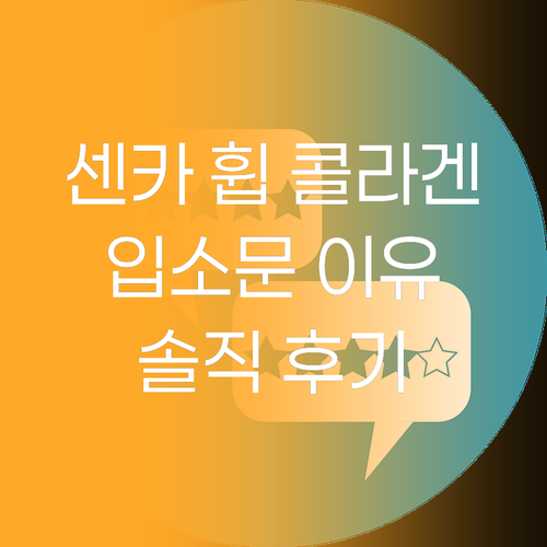 센카 퍼펙트 휩 콜라겐 인, 왜 입소