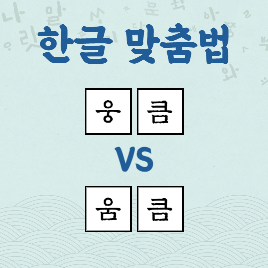웅큼 움큼