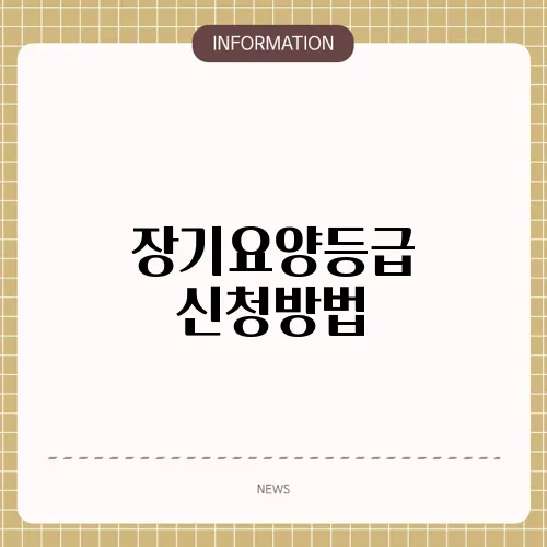 장기요양등급 신청방법