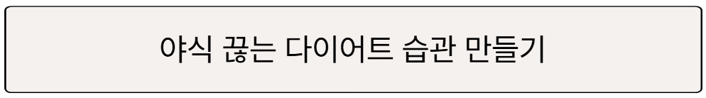 야식 끊는 법