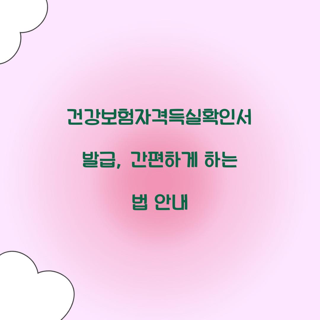 건강보험자격득실확인서 발급
