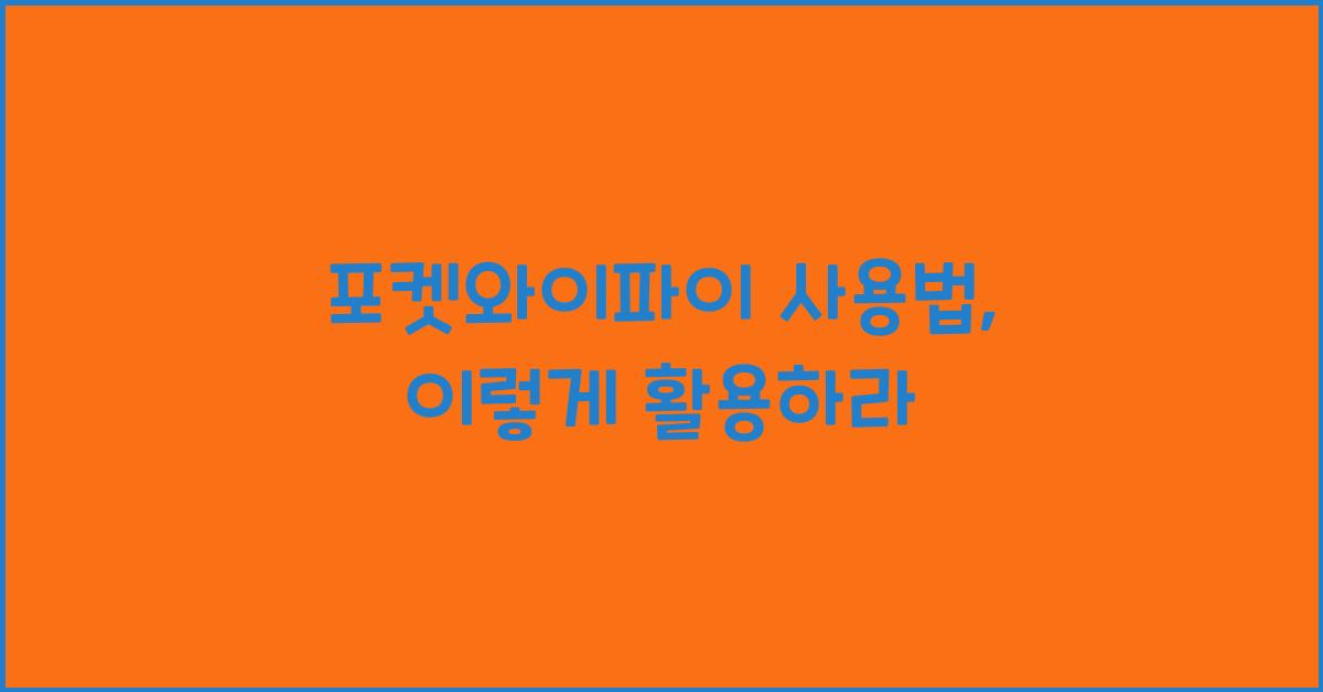 포켓와이파이 사용법