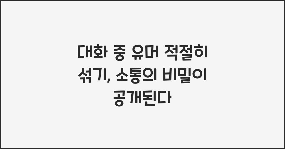대화 중 유머 적절히 섞기