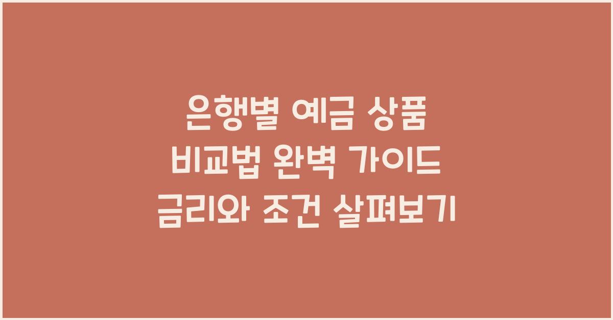 은행별 예금 상품 비교법