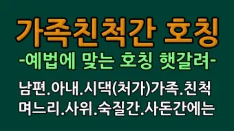 사돈가족 호칭도표아들 딸 어머니 사위 사부인 등사돈간의 호칭 총정리 핵심_17