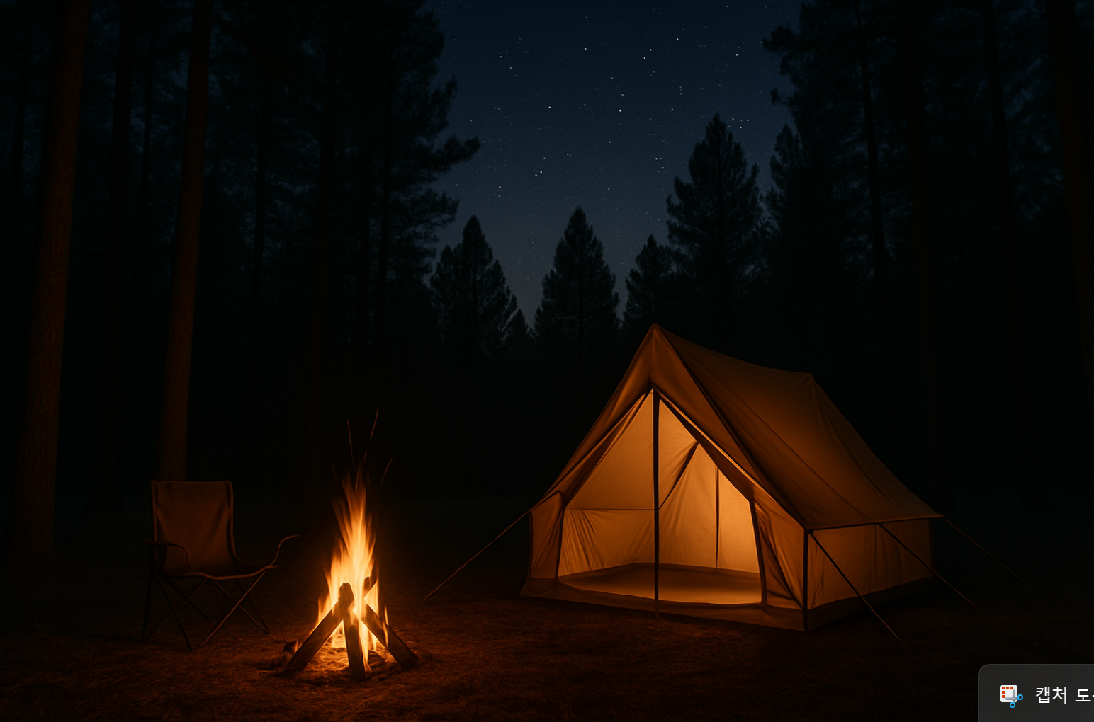 밤 캠핑, 텐트, 모닥불